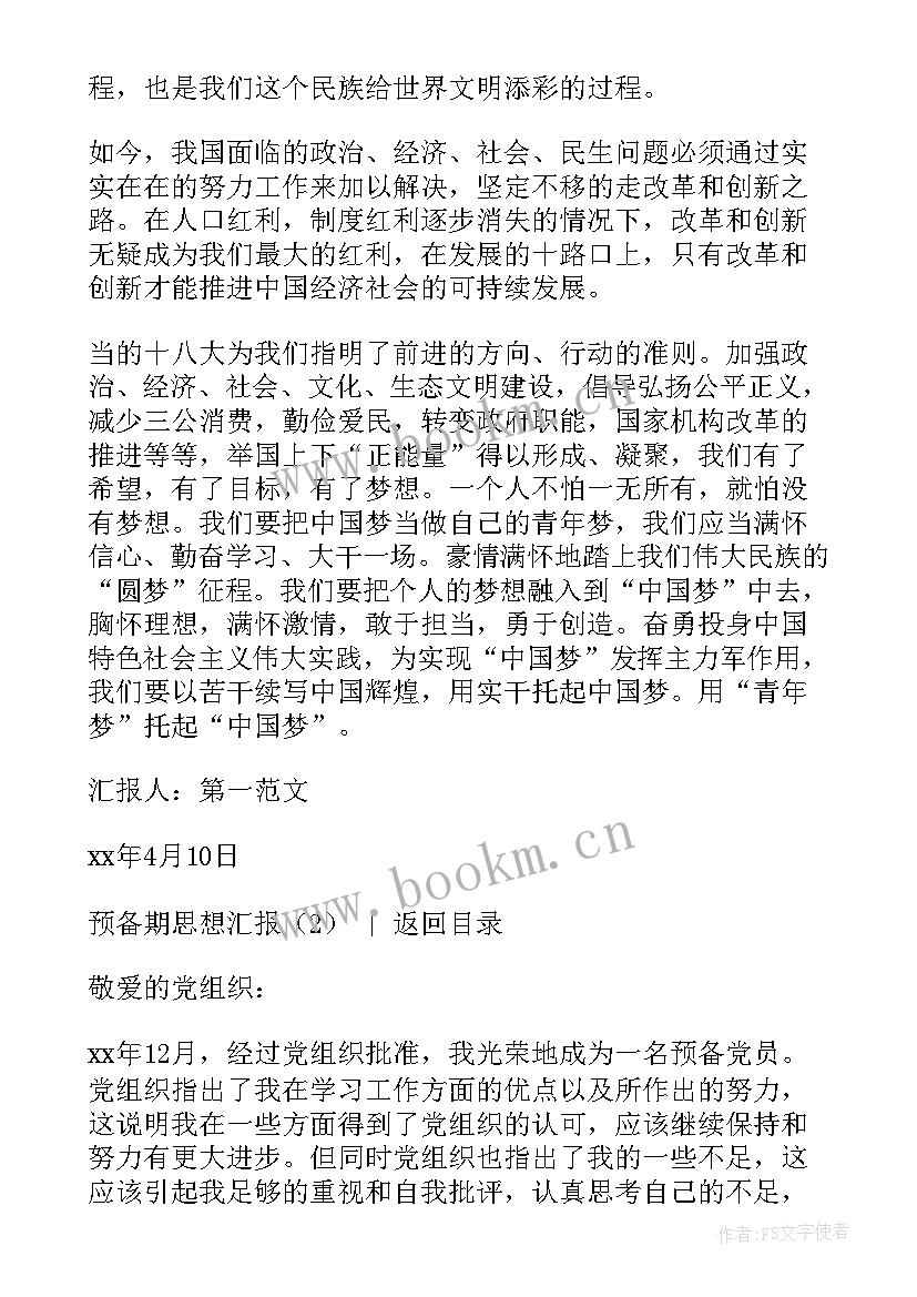 2023年预备期思想汇报(通用7篇)