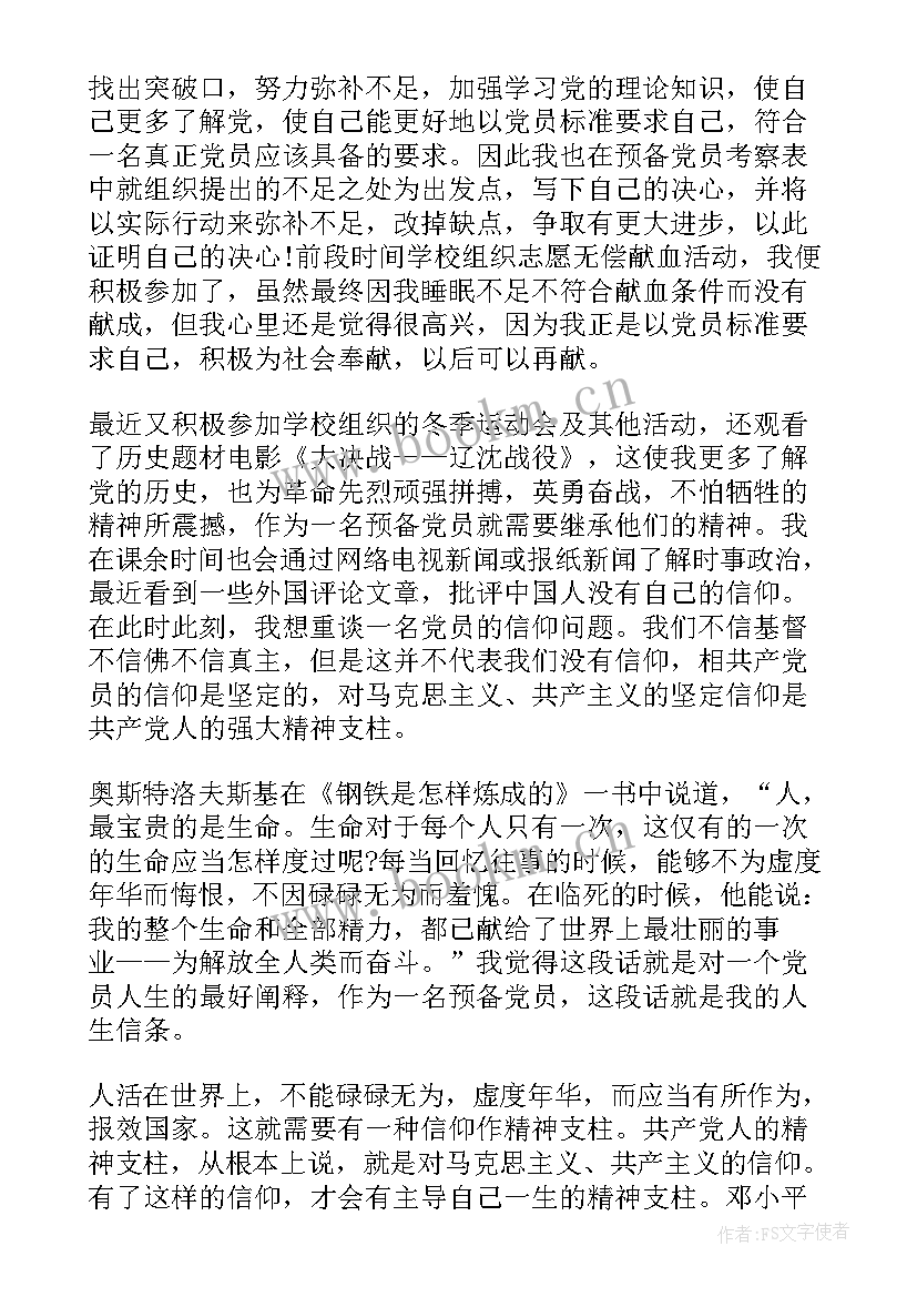 2023年预备期思想汇报(通用7篇)