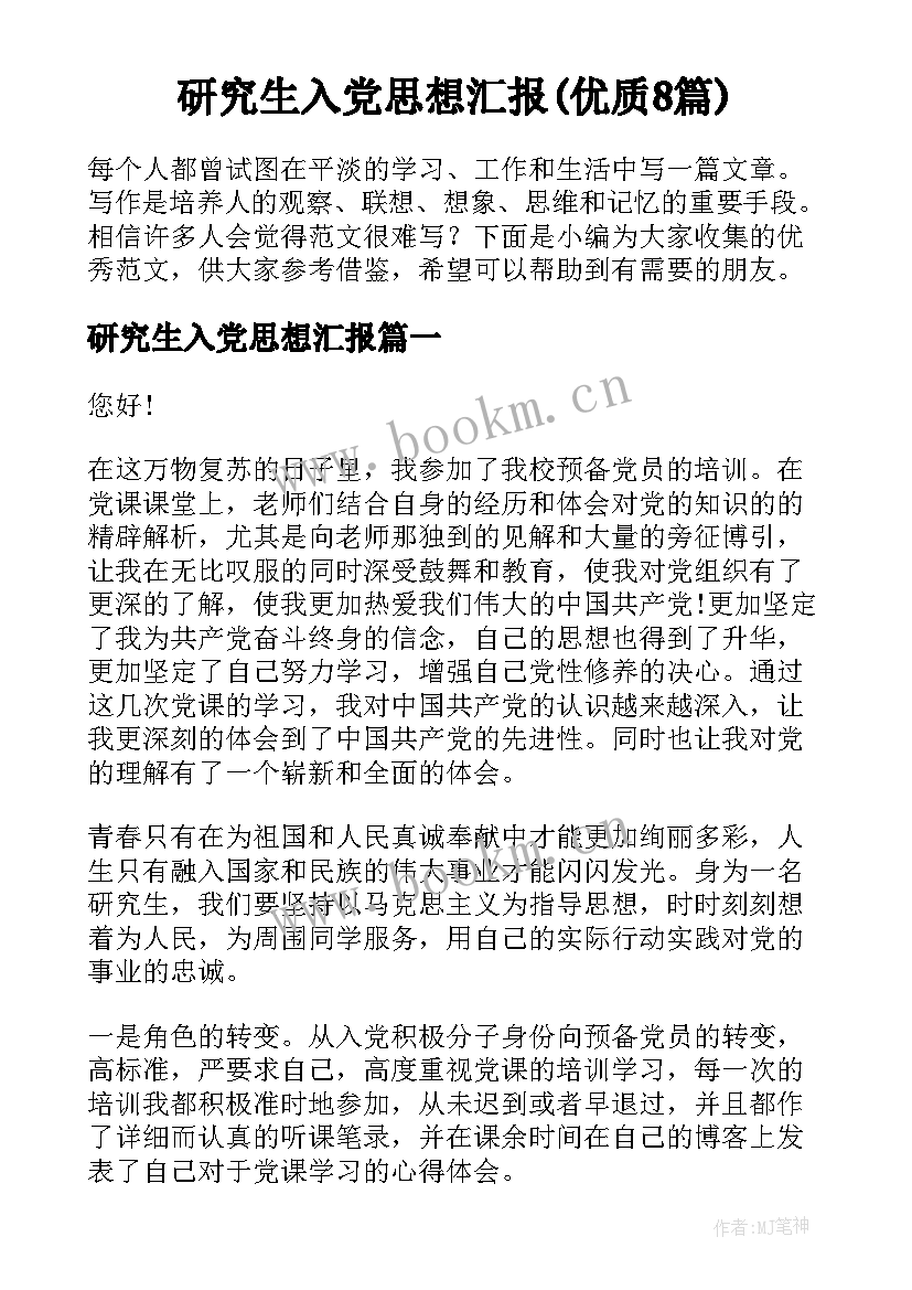 研究生入党思想汇报(优质8篇)