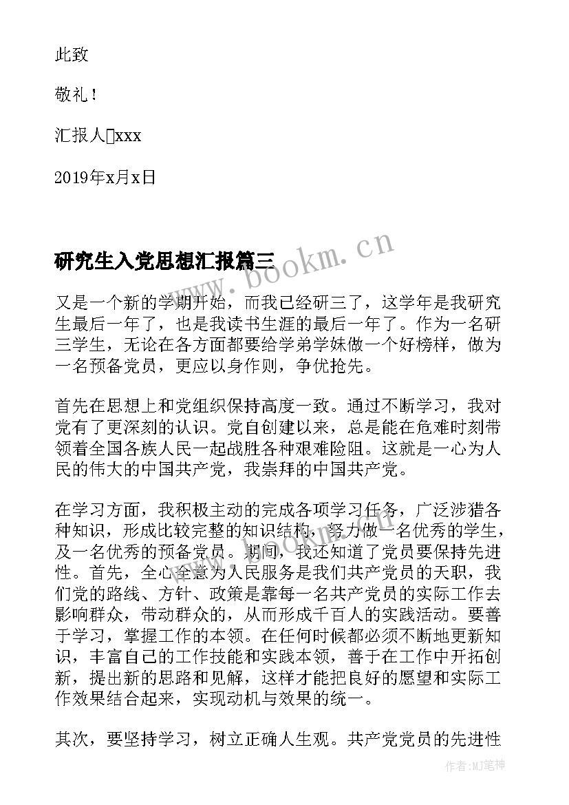 研究生入党思想汇报(优质8篇)