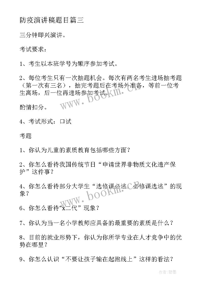 防疫演讲稿题目 新型肺炎防疫演讲稿(大全9篇)