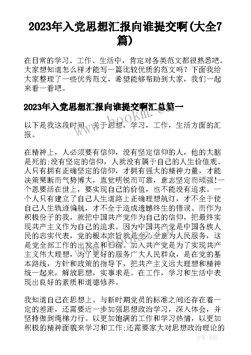 2023年入党思想汇报向谁提交啊(大全7篇)