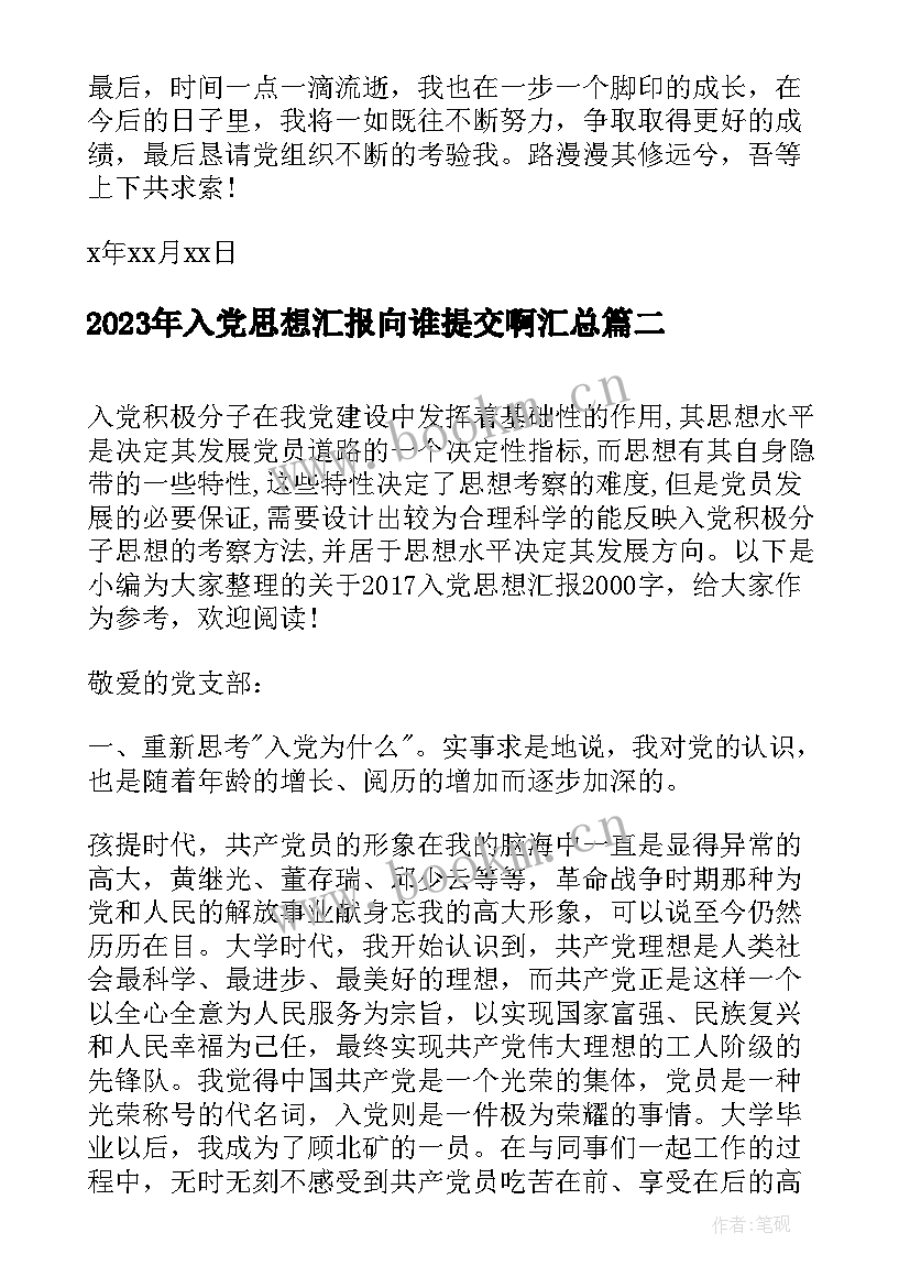 2023年入党思想汇报向谁提交啊(大全7篇)