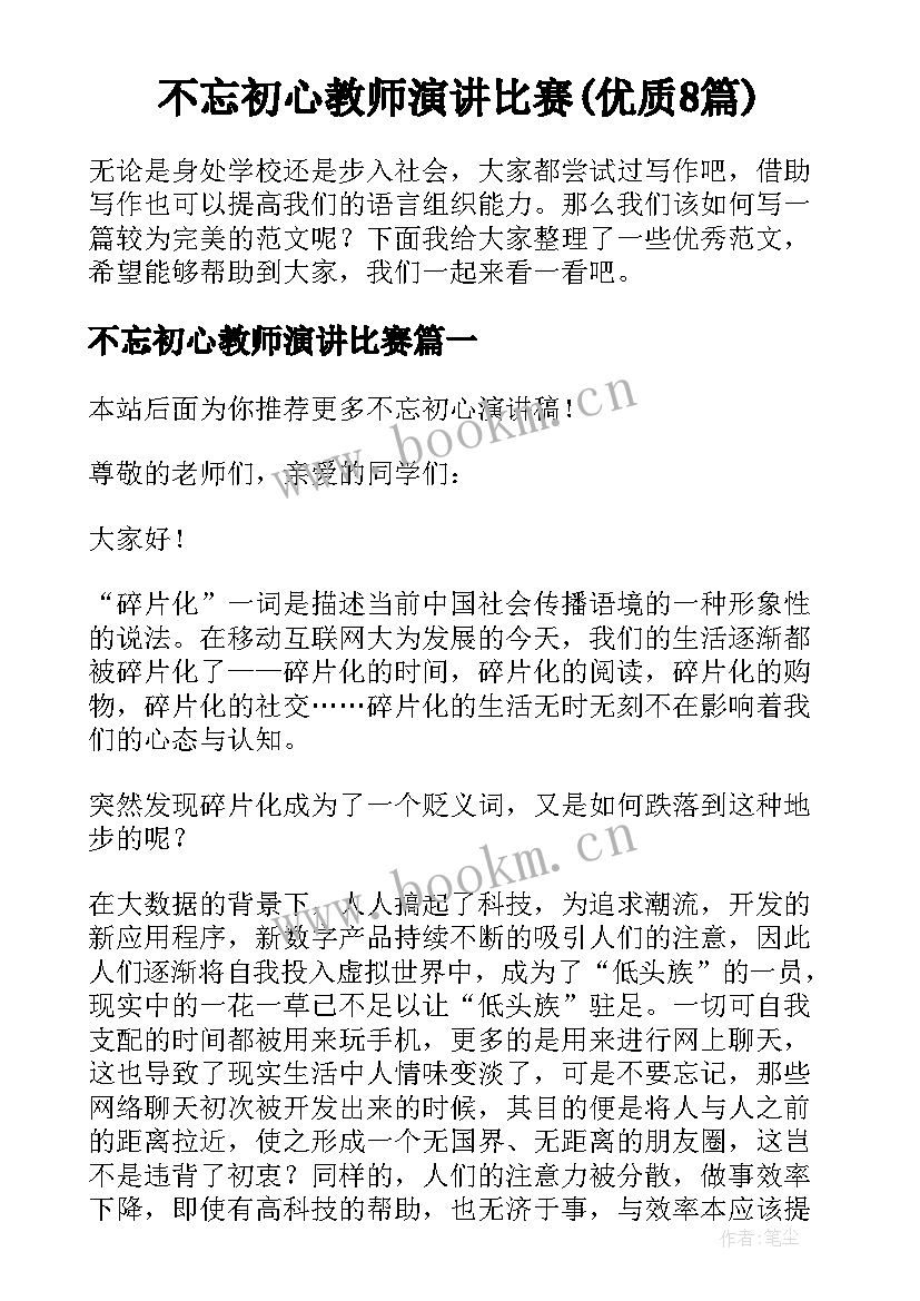 不忘初心教师演讲比赛(优质8篇)