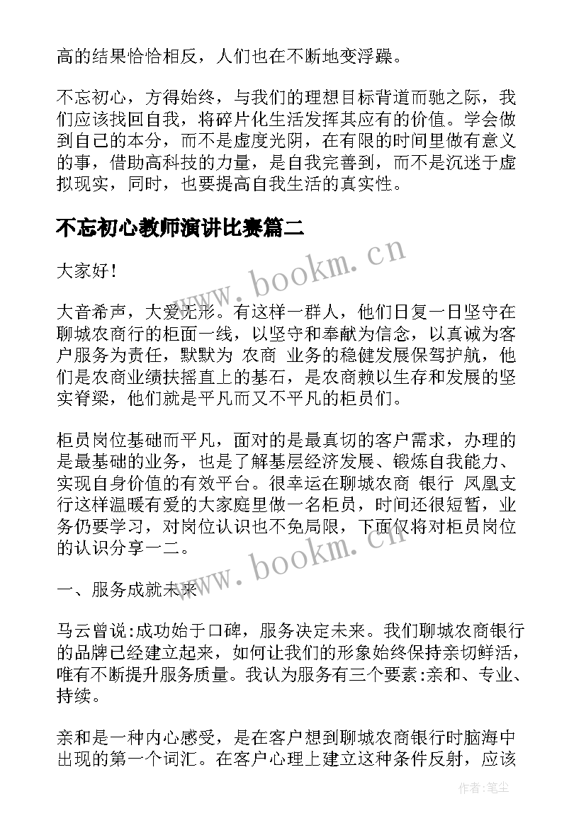 不忘初心教师演讲比赛(优质8篇)