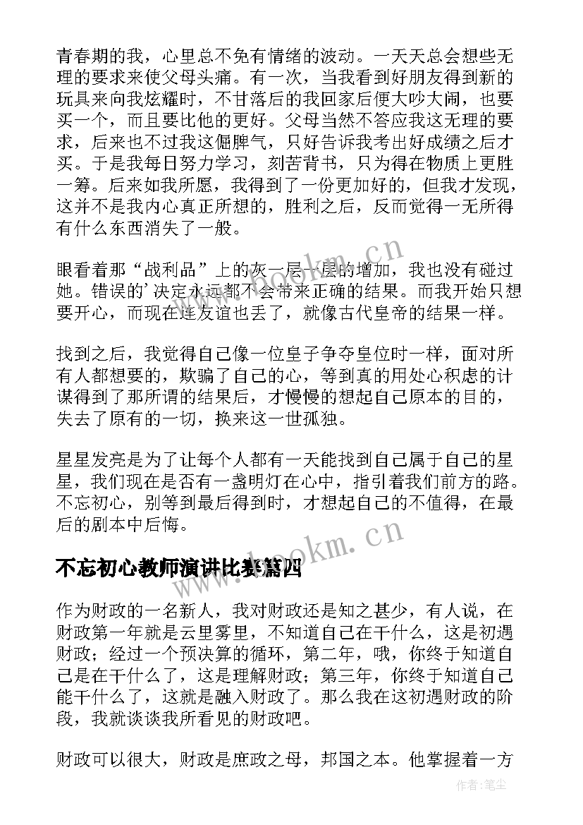 不忘初心教师演讲比赛(优质8篇)