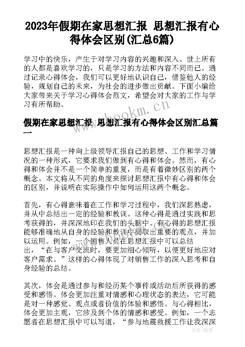 2023年假期在家思想汇报 思想汇报有心得体会区别(汇总6篇)