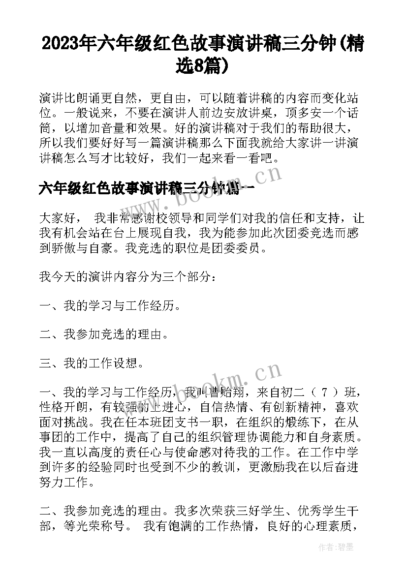 2023年六年级红色故事演讲稿三分钟(精选8篇)