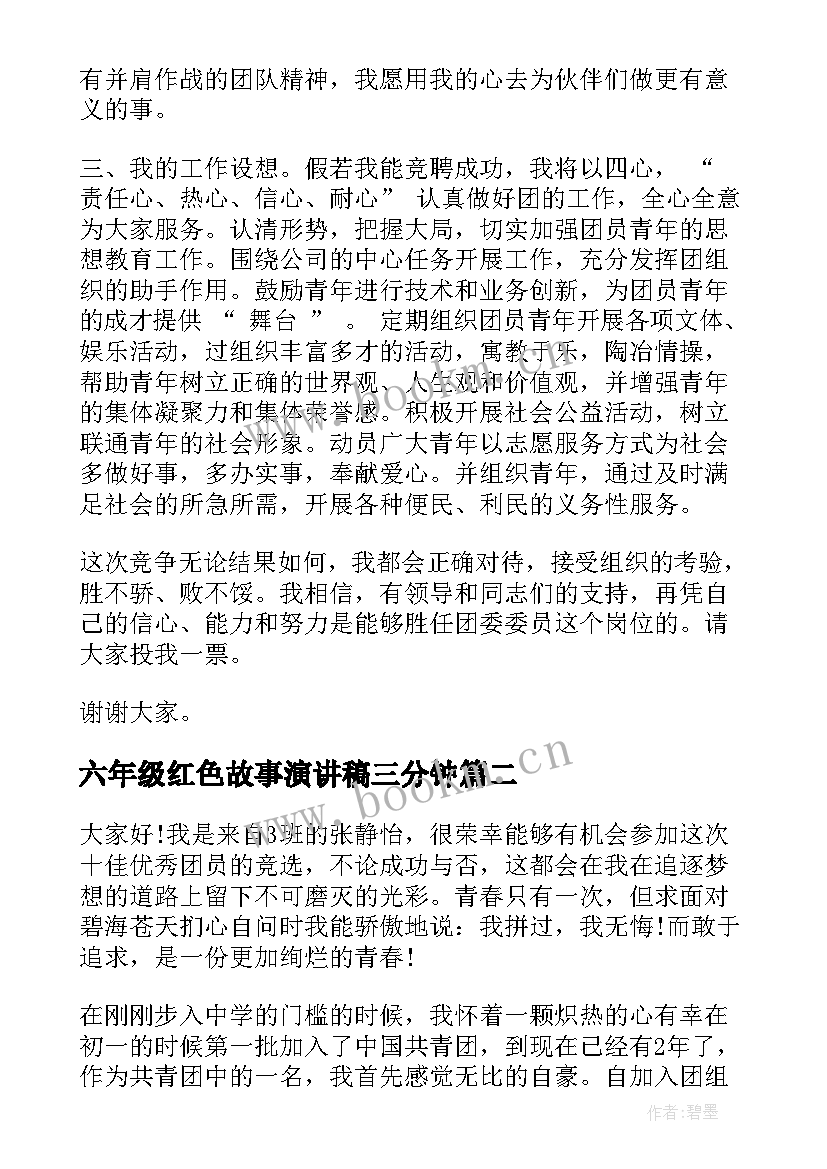 2023年六年级红色故事演讲稿三分钟(精选8篇)