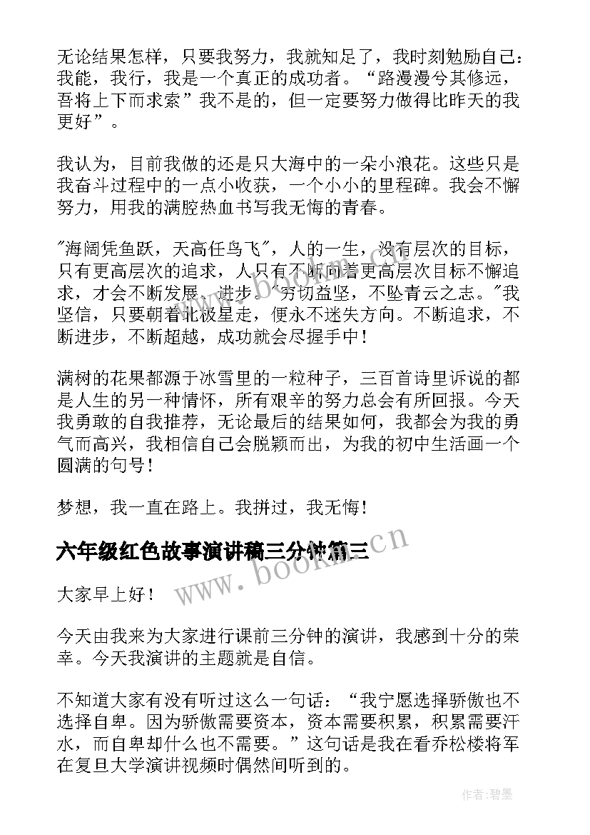 2023年六年级红色故事演讲稿三分钟(精选8篇)