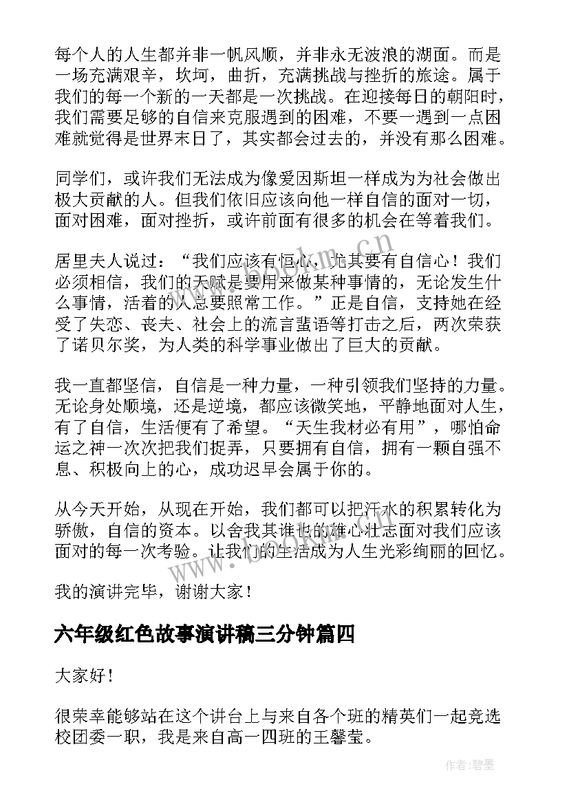 2023年六年级红色故事演讲稿三分钟(精选8篇)