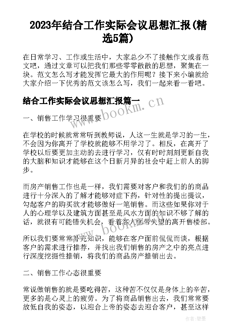 2023年结合工作实际会议思想汇报(精选5篇)