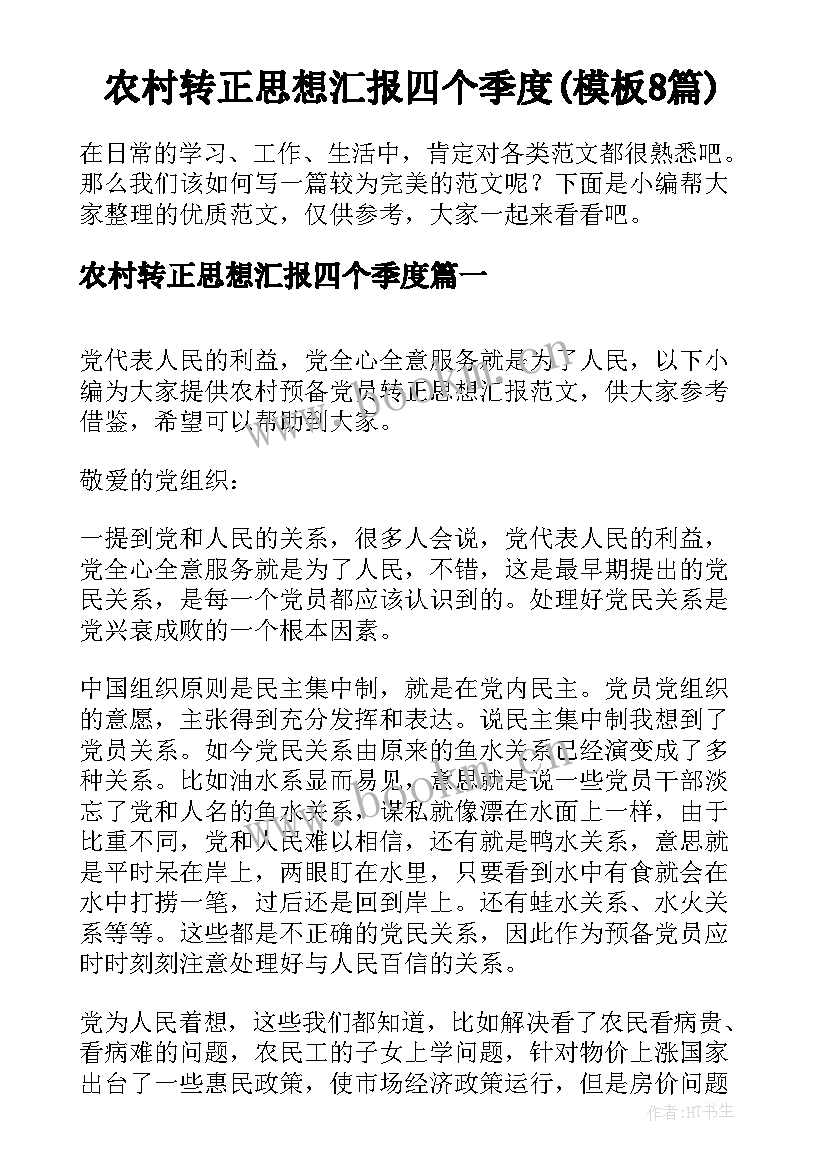 农村转正思想汇报四个季度(模板8篇)