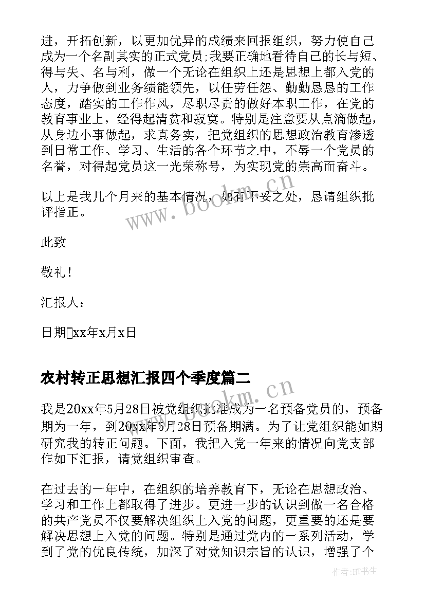 农村转正思想汇报四个季度(模板8篇)