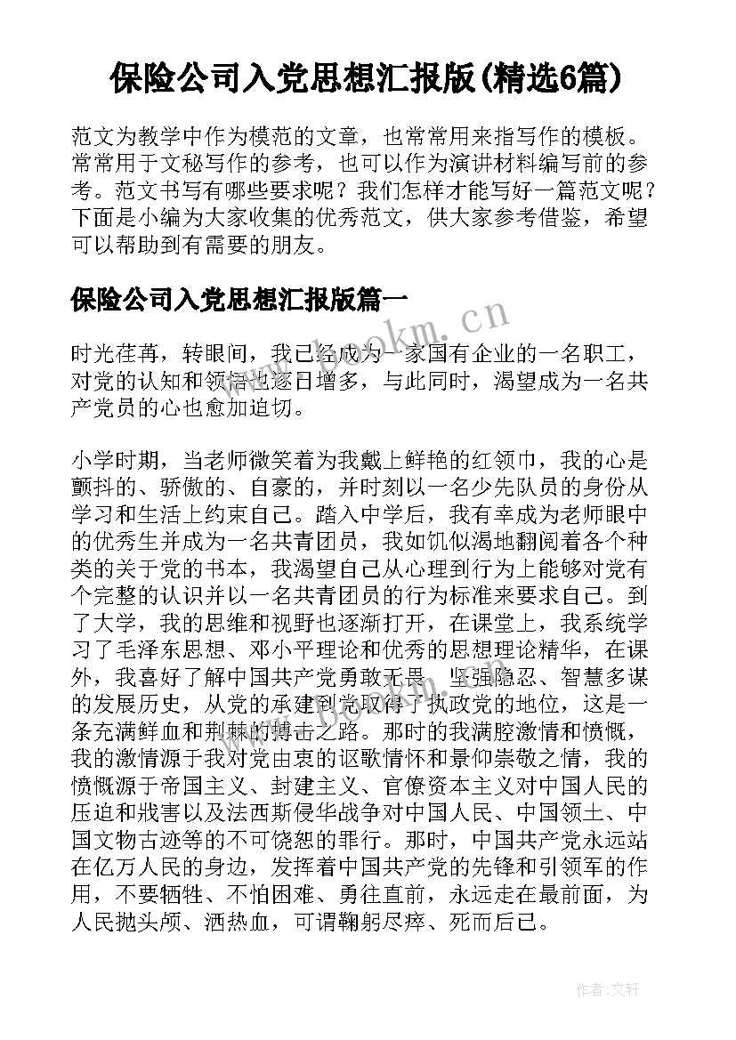 保险公司入党思想汇报版(精选6篇)