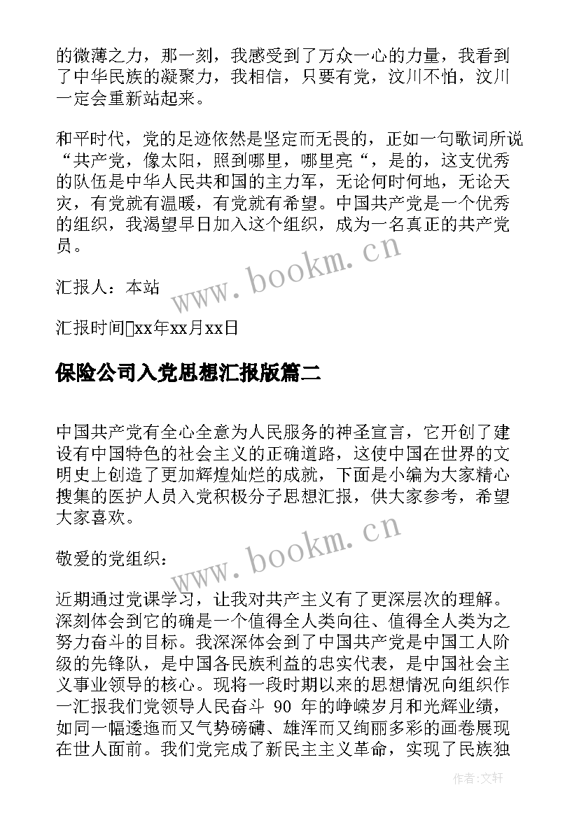 保险公司入党思想汇报版(精选6篇)