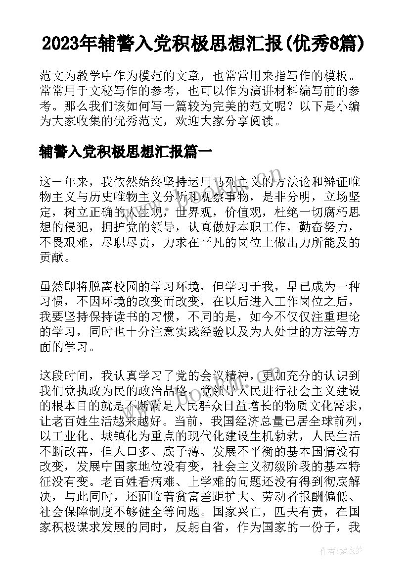 2023年辅警入党积极思想汇报(优秀8篇)