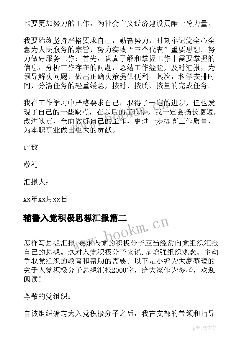 2023年辅警入党积极思想汇报(优秀8篇)