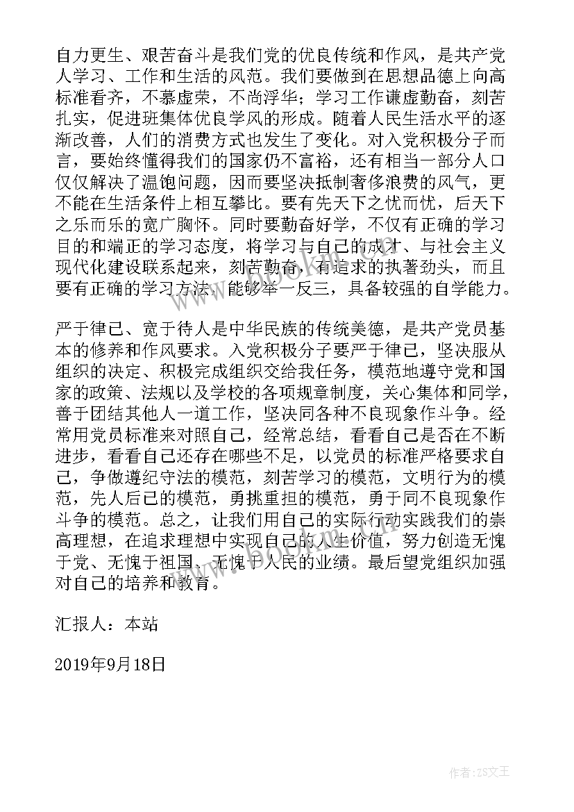 最新月思想汇报 九一八入党思想汇报(汇总5篇)