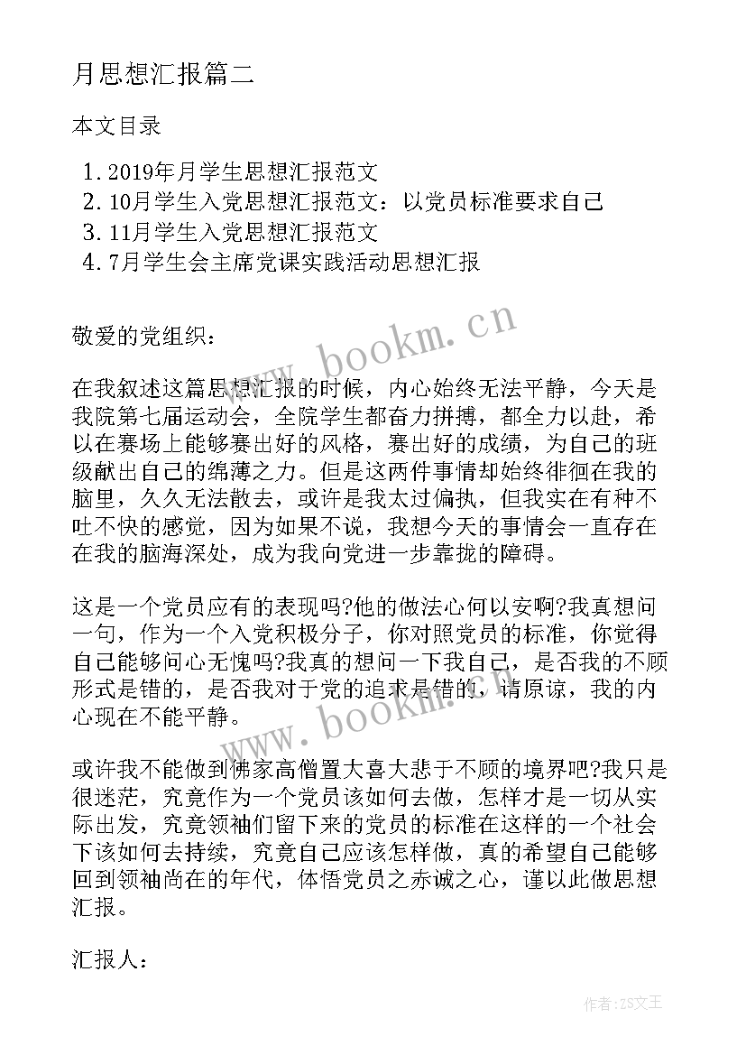 最新月思想汇报 九一八入党思想汇报(汇总5篇)