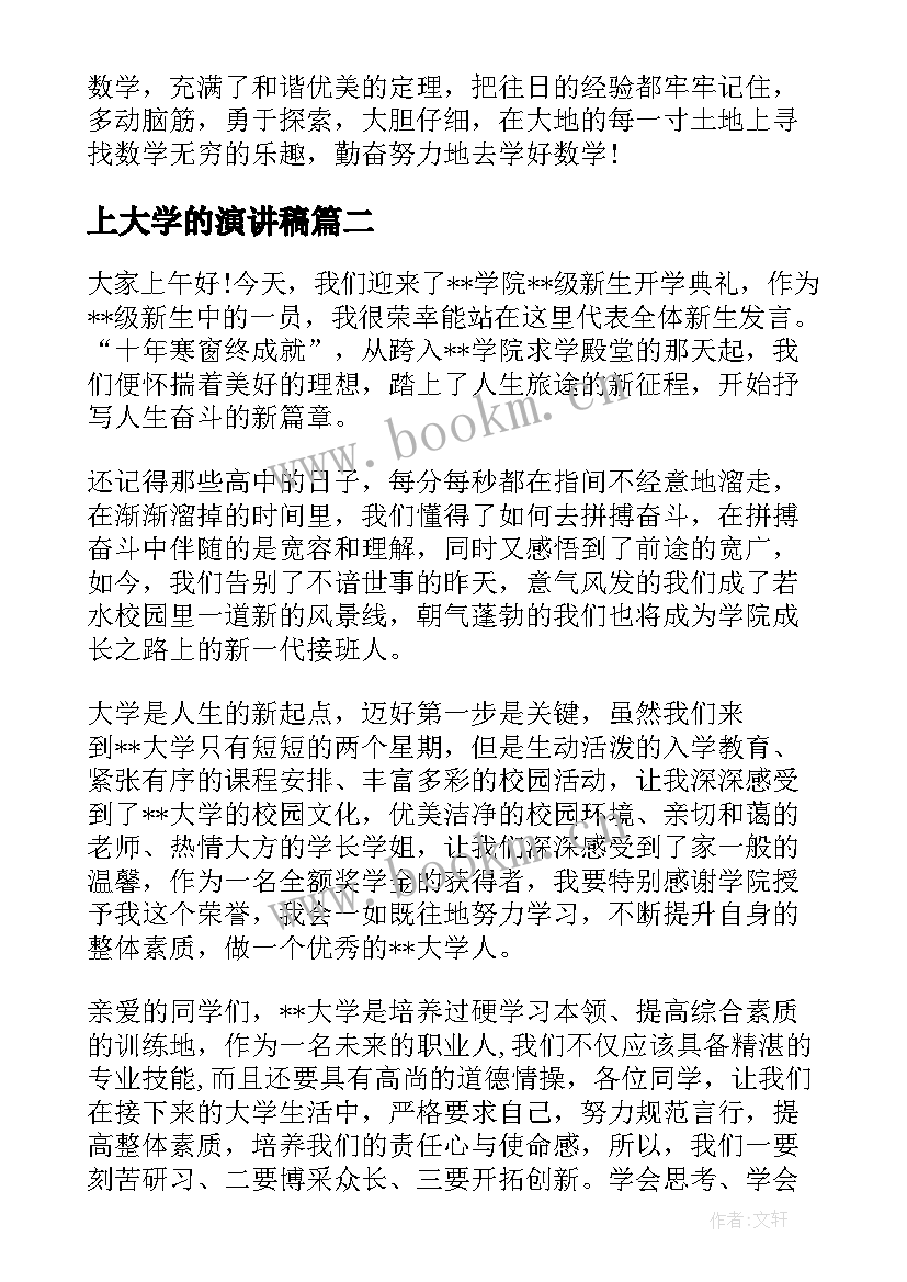 上大学的演讲稿(模板7篇)