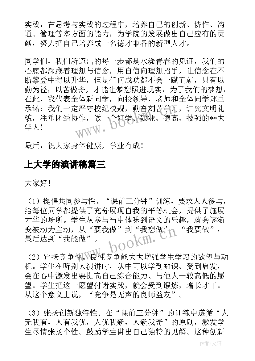 上大学的演讲稿(模板7篇)