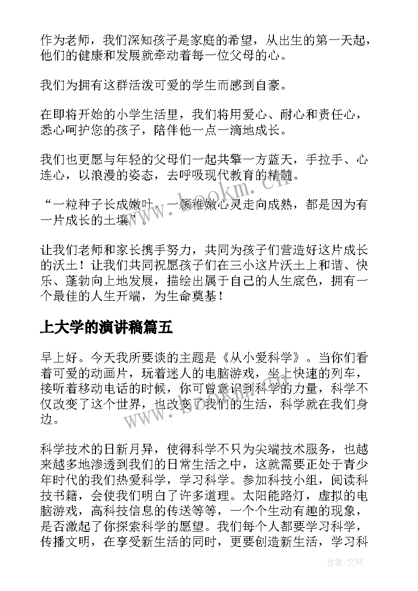 上大学的演讲稿(模板7篇)