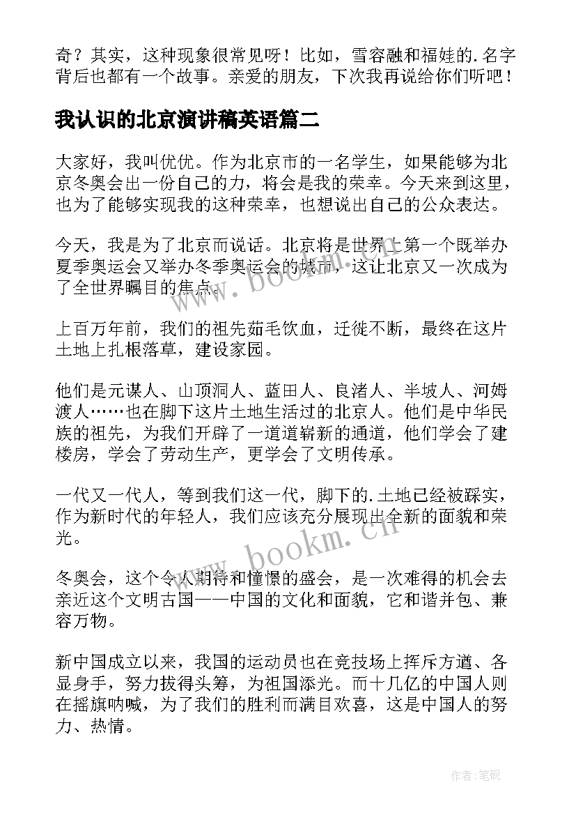 最新我认识的北京演讲稿英语 北京冬奥会演讲稿(大全7篇)