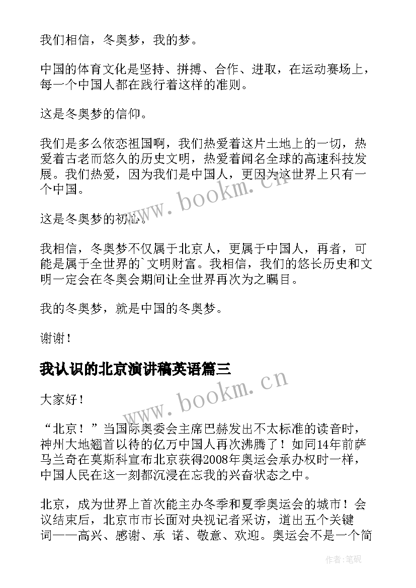 最新我认识的北京演讲稿英语 北京冬奥会演讲稿(大全7篇)