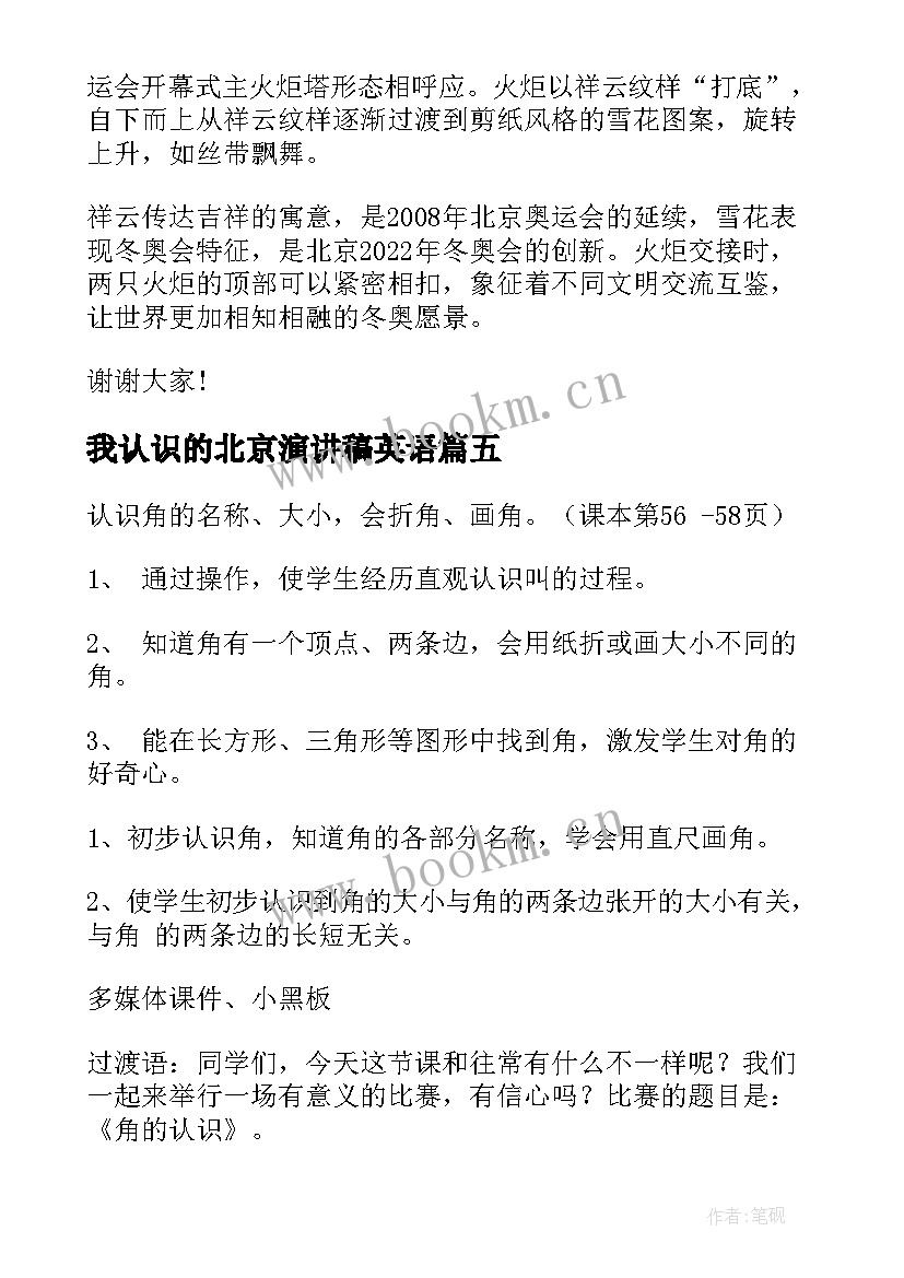 最新我认识的北京演讲稿英语 北京冬奥会演讲稿(大全7篇)