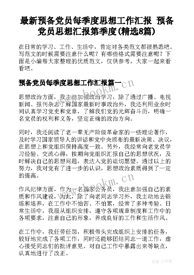 最新预备党员每季度思想工作汇报 预备党员思想汇报第季度(精选8篇)