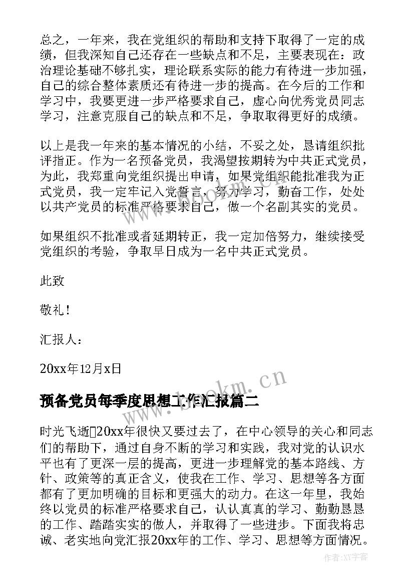 最新预备党员每季度思想工作汇报 预备党员思想汇报第季度(精选8篇)