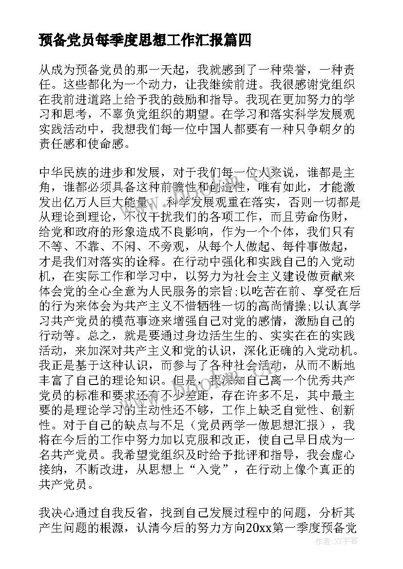 最新预备党员每季度思想工作汇报 预备党员思想汇报第季度(精选8篇)