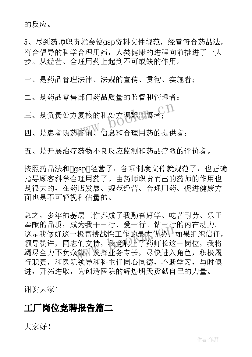 工厂岗位竞聘报告 岗位竞聘演讲稿(优秀10篇)