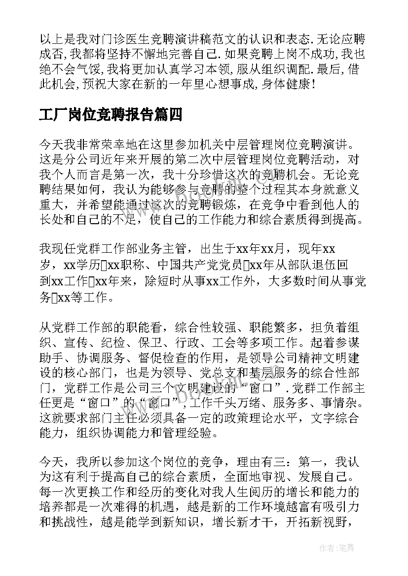 工厂岗位竞聘报告 岗位竞聘演讲稿(优秀10篇)