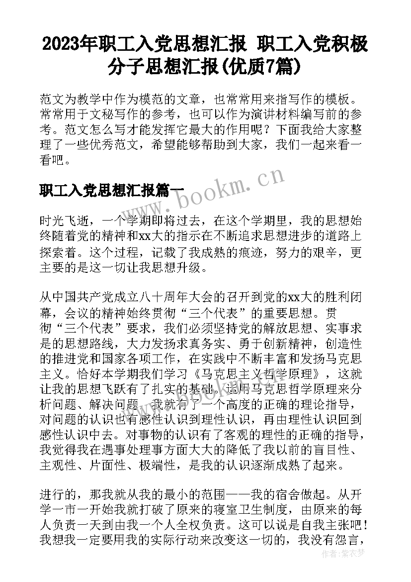 2023年职工入党思想汇报 职工入党积极分子思想汇报(优质7篇)