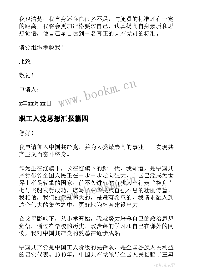 2023年职工入党思想汇报 职工入党积极分子思想汇报(优质7篇)