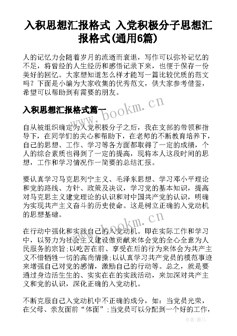 入积思想汇报格式 入党积极分子思想汇报格式(通用6篇)