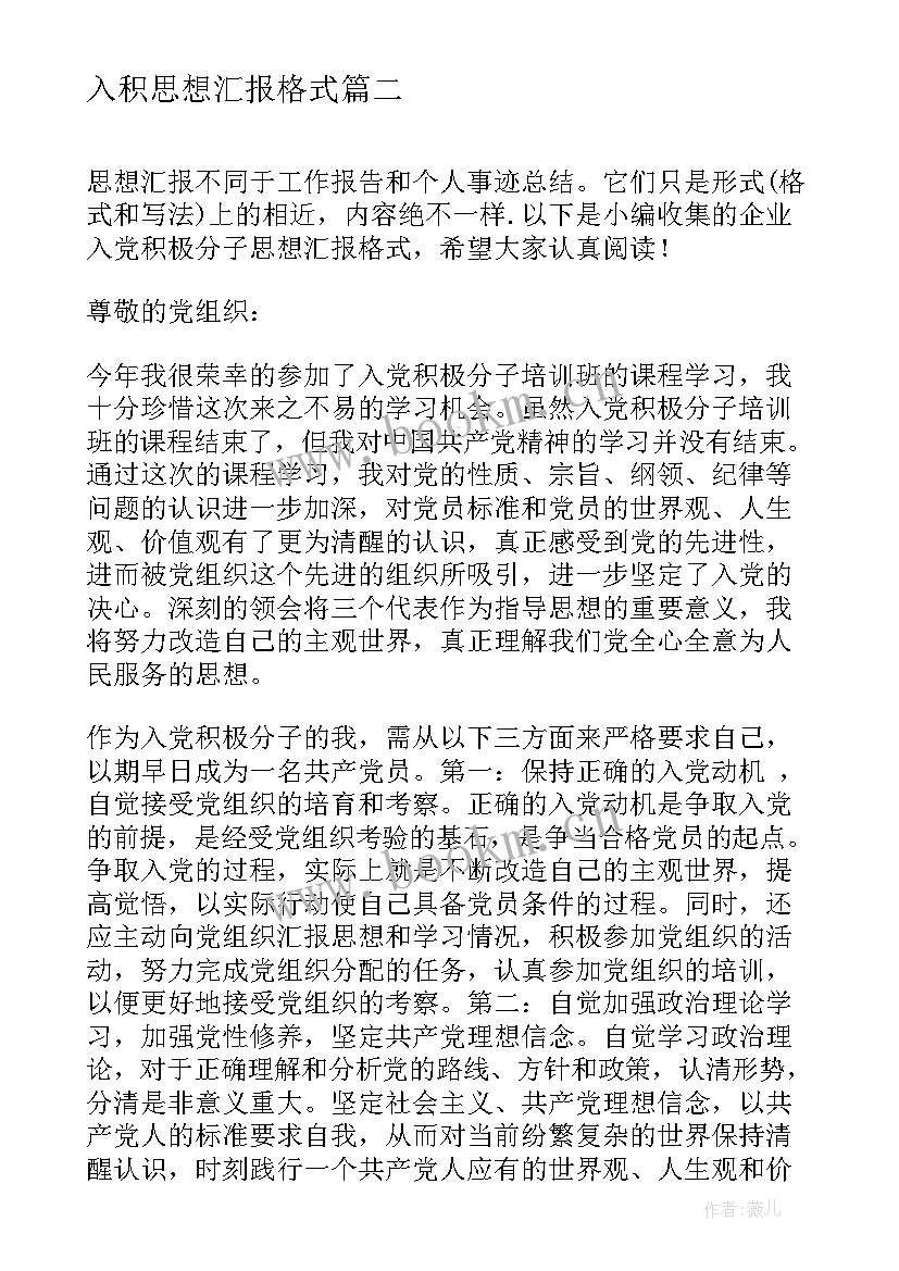 入积思想汇报格式 入党积极分子思想汇报格式(通用6篇)