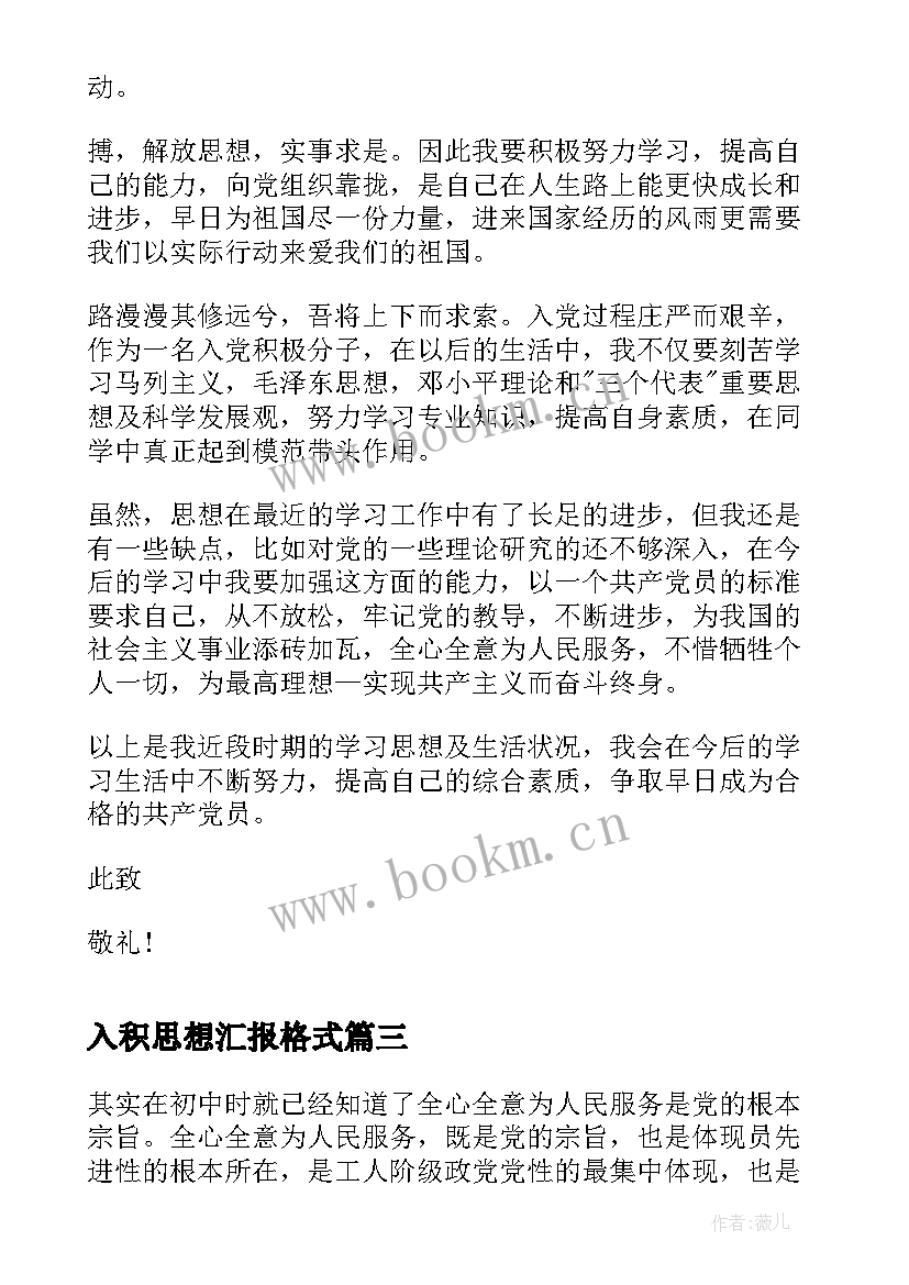 入积思想汇报格式 入党积极分子思想汇报格式(通用6篇)