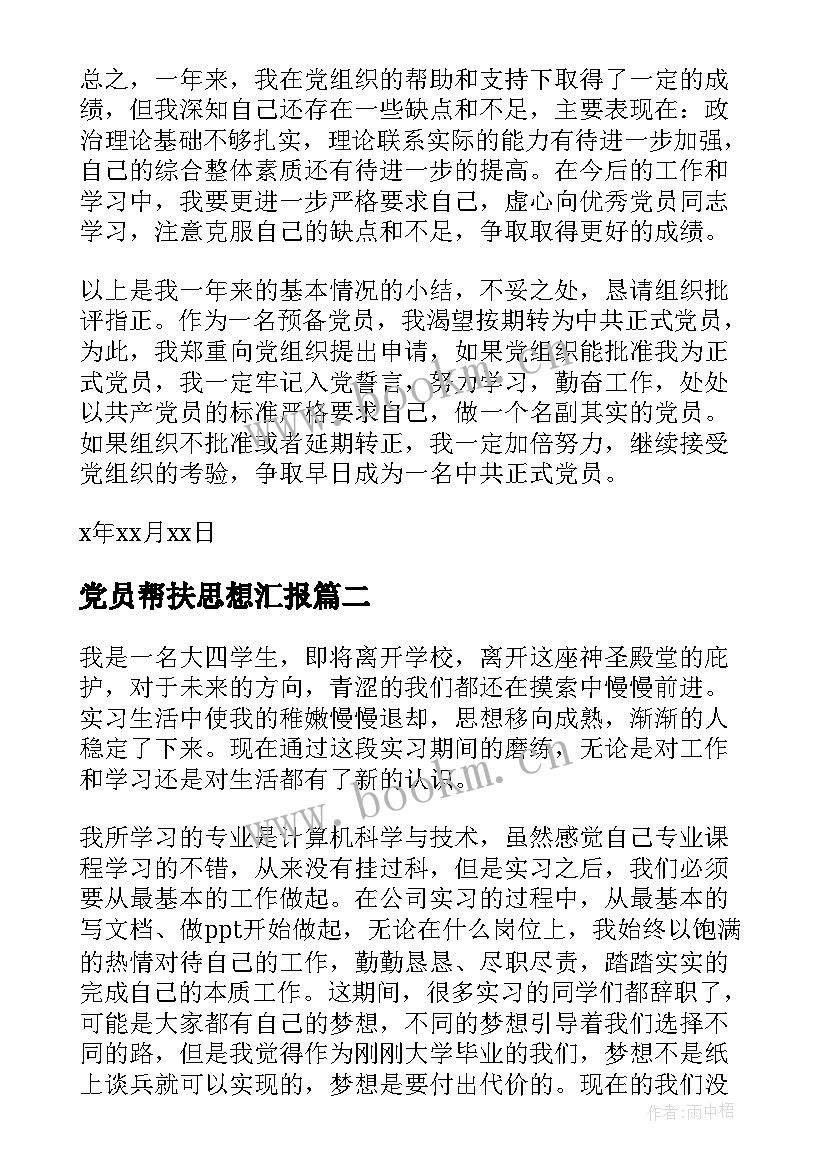 党员帮扶思想汇报 党员的思想汇报(汇总6篇)