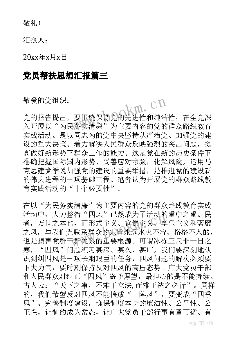 党员帮扶思想汇报 党员的思想汇报(汇总6篇)