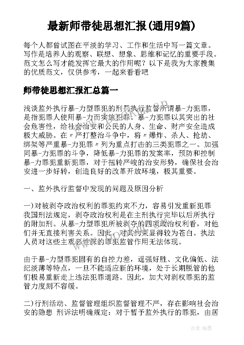 最新师带徒思想汇报(通用9篇)