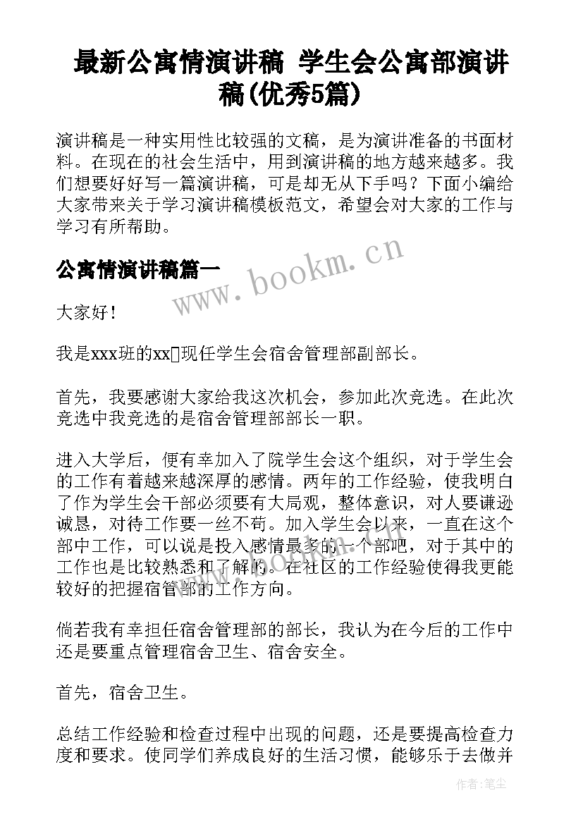 最新公寓情演讲稿 学生会公寓部演讲稿(优秀5篇)