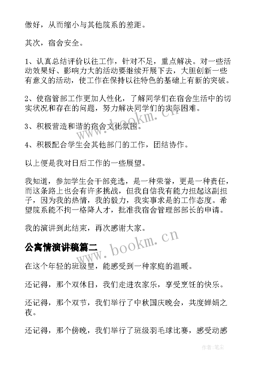 最新公寓情演讲稿 学生会公寓部演讲稿(优秀5篇)