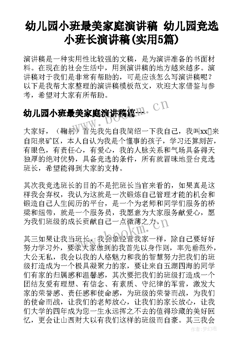 幼儿园小班最美家庭演讲稿 幼儿园竞选小班长演讲稿(实用5篇)