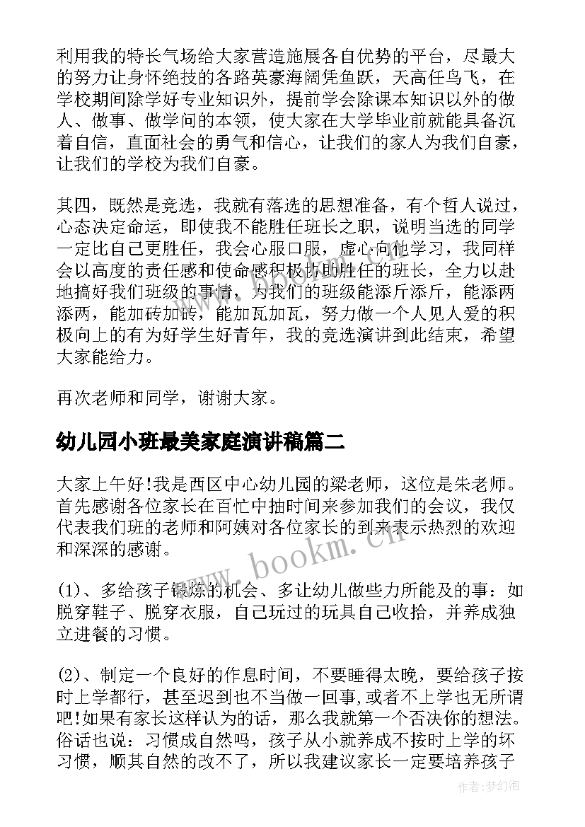 幼儿园小班最美家庭演讲稿 幼儿园竞选小班长演讲稿(实用5篇)