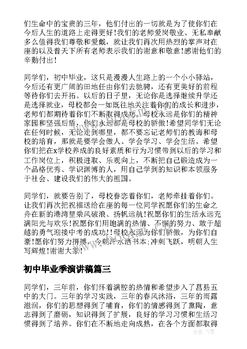 最新初中毕业季演讲稿(通用7篇)