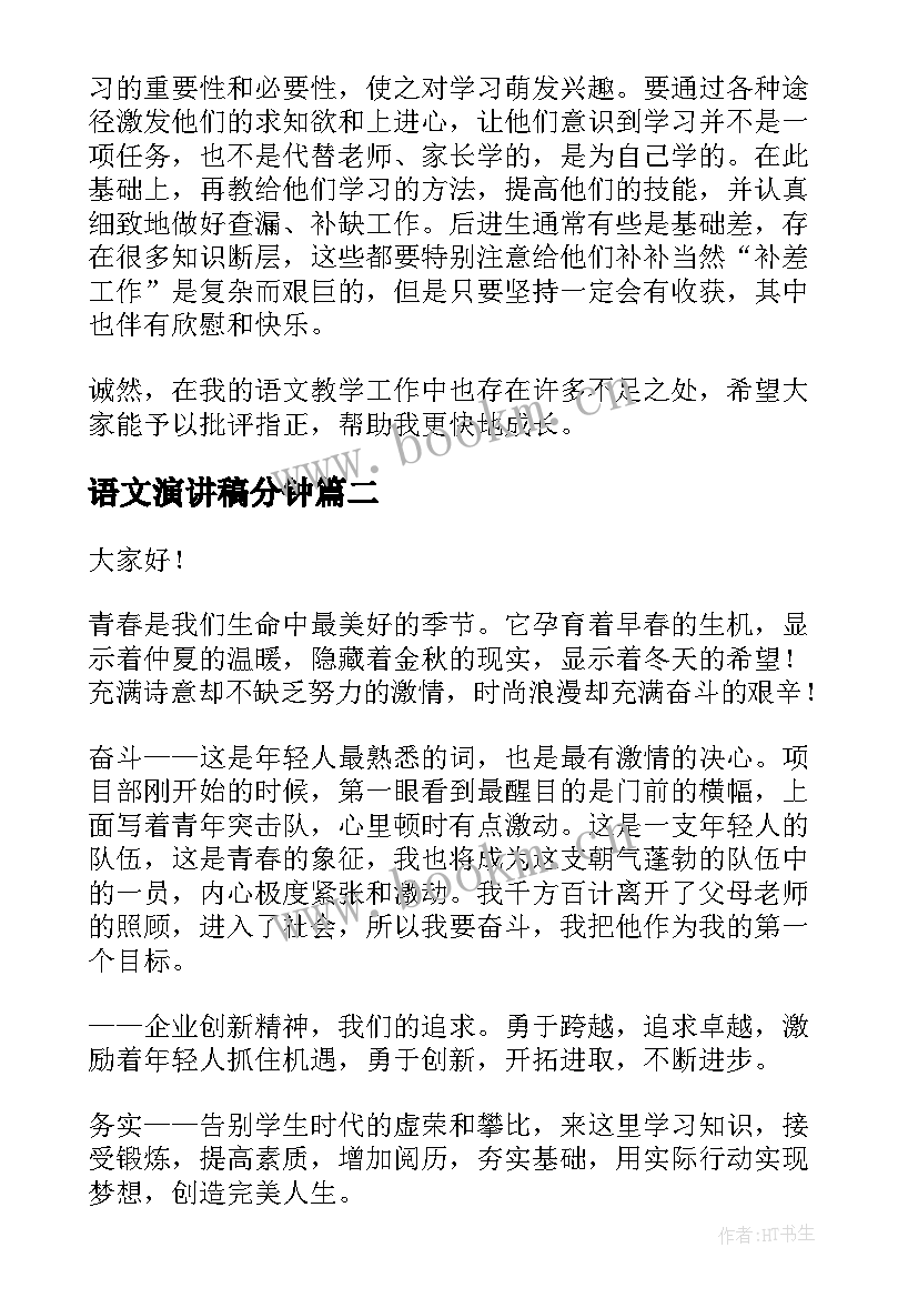 最新语文演讲稿分钟(模板6篇)