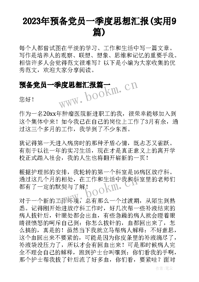 2023年预备党员一季度思想汇报(实用9篇)